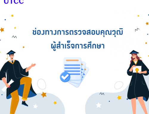 ช่องทางการตรวจสอบคุณวุฒิ ผู้สำเร็จการศึกษา