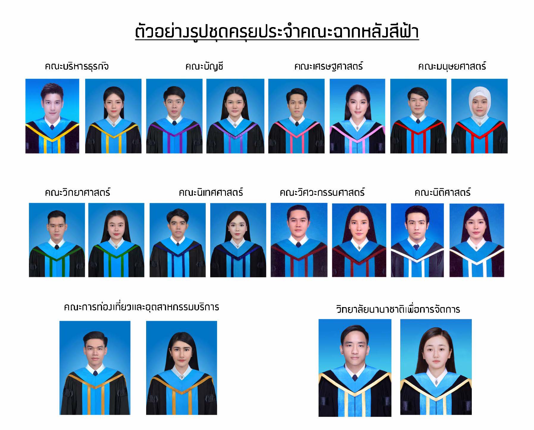 ตัวอย่างรูปชุดครุยประจำคณะ