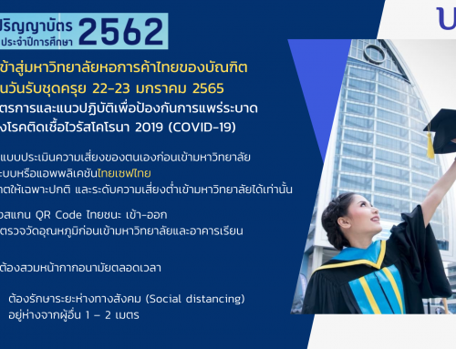 การเข้าสู่มหาวิทยาลัยหอการค้าไทยของบัณฑิต ในวันรับชุดครุย 22-23 มกราคม 2565