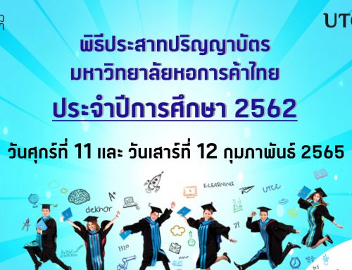 ประกาศ!!!  กำหนดการฝึกซ้อมและการเข้ารับปริญญา ผู้สำเร็จการศึกษา ประจำปีการศึกษา 2562 ณ มหาวิทยาลัยหอการค้าไทย (ปรับปรุงล่าสุด)