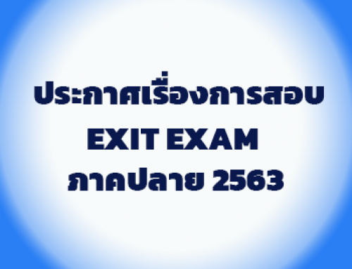 ประกาศเรื่องการสอบ exit exam ภาคปลาย 2563