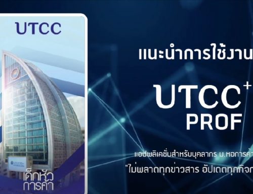 แนะนำวิธีการใช้งาน Application UTCC Prof