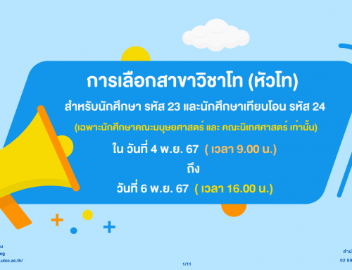 การเลือกสาขาวิชาโท สำหรับนักศึกษา รหัส 23 และ นักศึกษาเทียบโอน รหัส 24