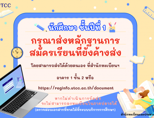 นักศึกษา ชั้นปีที่ 1 กรุณาส่งหลักฐานการสมัครเรียนที่ยังค้างส่ง