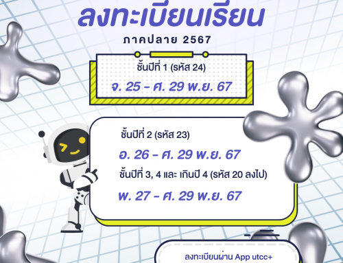 ประกาศวันลงทะเบียนเรียนภาคปลาย 2567  นักศึกษาสามารถลงทะเบียนเรียนผ่าน App utcc+ 📱 (ระบบเปิด 9.00 น.)