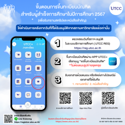 Registrar Utcc – สำนักทะเบียนและประมวลผล มหาวิทยาลัยหอการค้าไทย