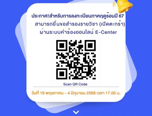 ประกาศ !! สำหรับการลงทะเบียนเรียนภาคฤดูร้อนปี 2567 📣📣