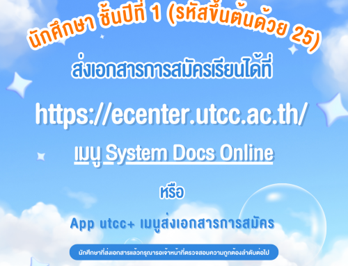 ประกาศ !! นักศึกษา ชั้นปีที่ 1 (รหัสขึ้นต้นด้วย 25) ส่งเอกสารการสมัครเรียนได้ที่ระบบ Ecenter 📣📣