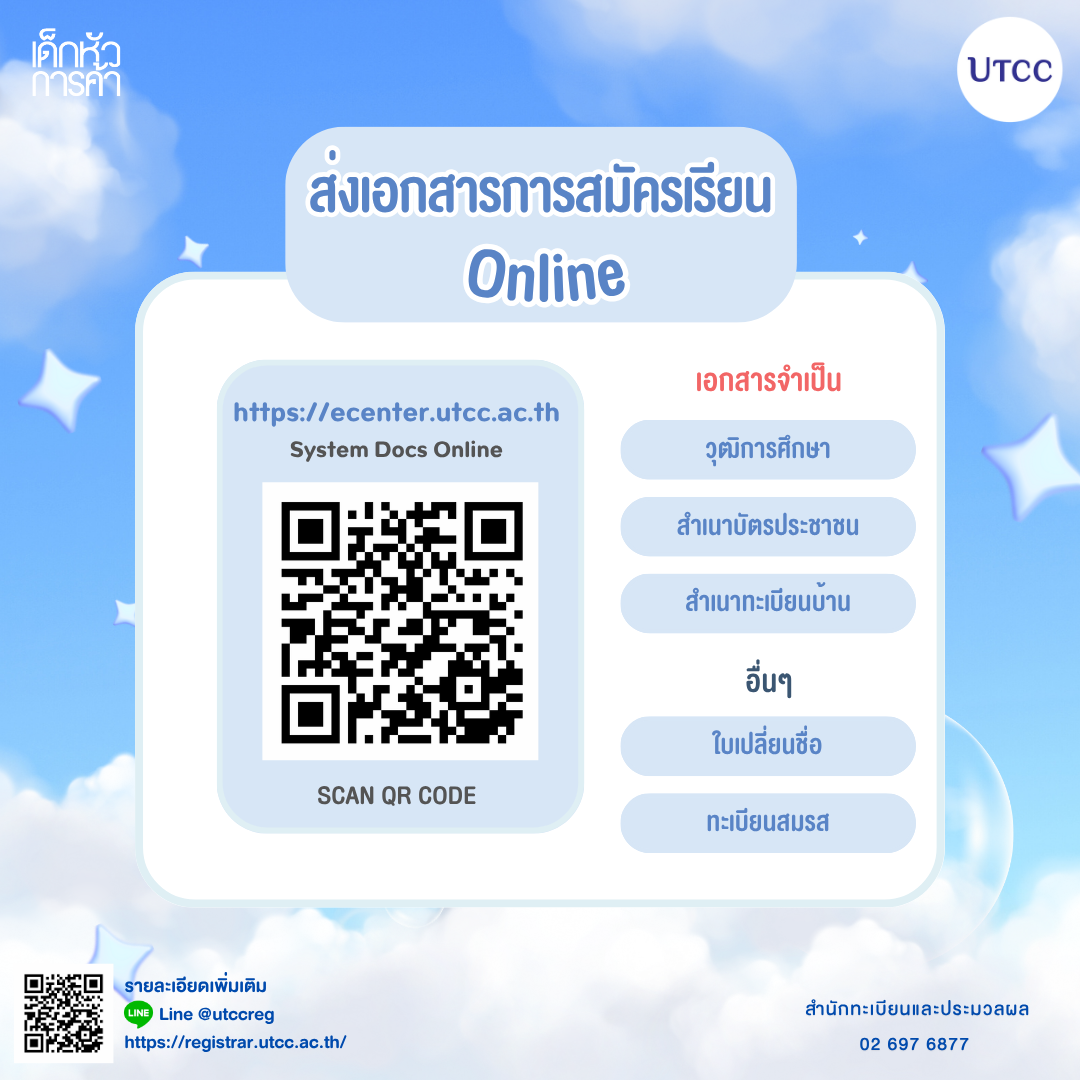 ส่งเอกสารการสมัครเรียน_qr